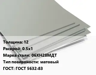 Лист нержавеющий 12 0.5х1 Сталь: 06ХН28МДТ Тип:матовый ГОСТ 5632-83